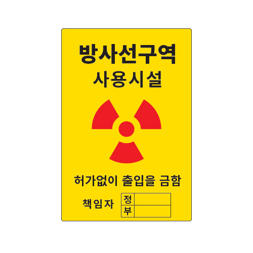 방사선표지_방사선구역 사용시설_300x450,산업안전보건표지판,안전표지판,표지판,위험표지,금지,경고표지