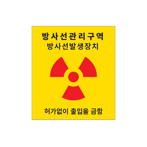 방사선표지_방사선구역 방사선발생장치_400x450,산업안전보건표지판,안전표지판,표지판,위험표지,금지,경고표지