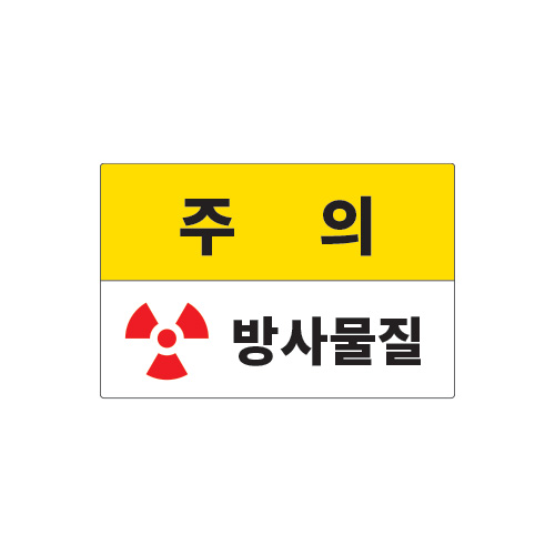 방사선표지_주의 방사물질_450X300,산업안전보건표지판,안전표지판,표지판,위험표지,금지,경고표지