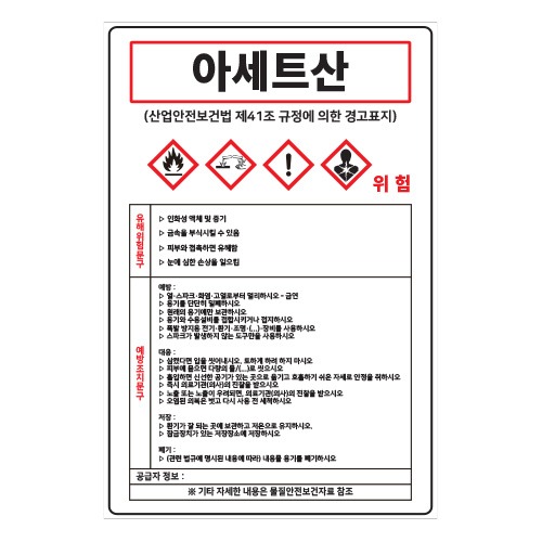 MSDS경고표지_아세트산,산업안전보건표지판,안전표지판,표지판,위험표지,금지,경고표지