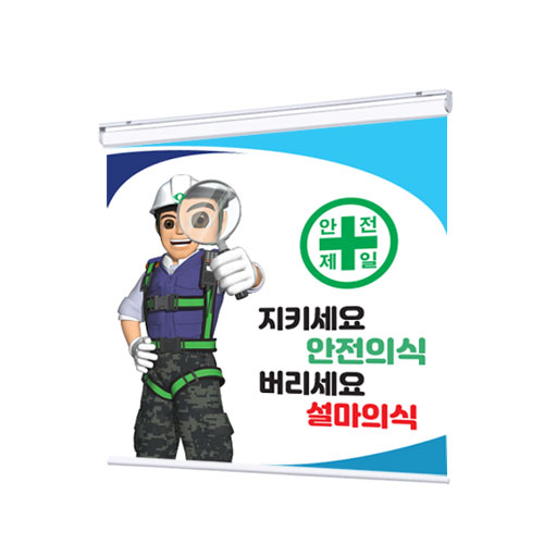 안전교육장 안전캐릭터형/롤블라인드