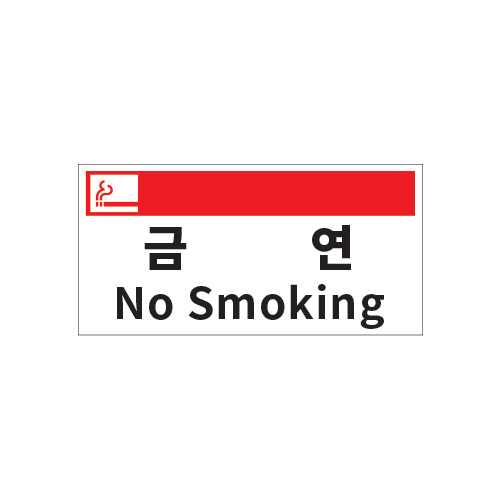 소방안전표지_금연 No Smoking_400x200,산업안전보건표지판,안전표지판,표지판,위험표지,금지,경고표지,재해표지,예방표지
