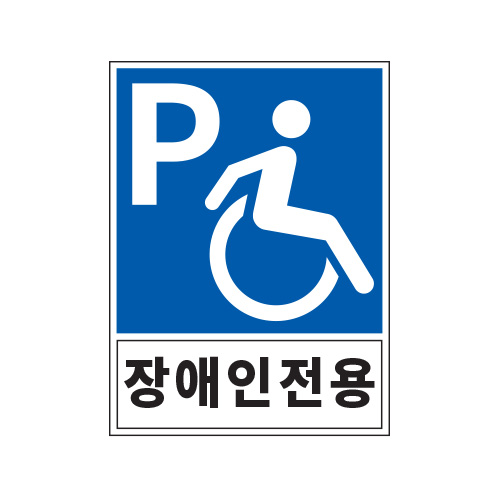 장애인전용 주차구역표지판1/450X600