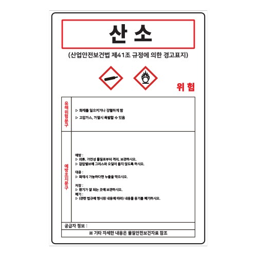 MSDS경고표지_산소,산업안전보건표지판,안전표지판,표지판,위험표지,금지,경고표지