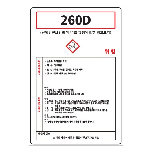 MSDS경고표지_260D,산업안전보건표지판,안전표지판,표지판,위험표지,금지,경고표지