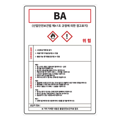 MSDS경고표지_BA,산업안전보건표지판,안전표지판,표지판,위험표지,금지,경고표지