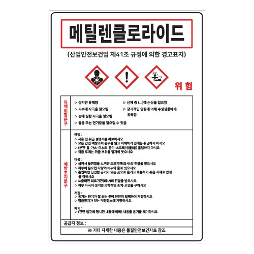 MSDS경고표지_메틸렌클로라이드,산업안전보건표지판,안전표지판,표지판,위험표지,금지,경고표지