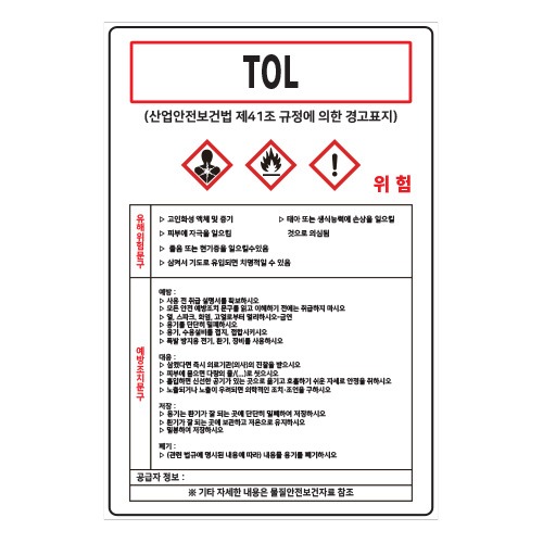 MSDS경고표지_TOL,산업안전보건표지판,안전표지판,표지판,위험표지,금지,경고표지