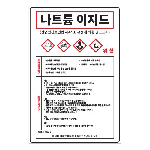 MSDS경고표지_나트륨 이지드,산업안전보건표지판,안전표지판,표지판,위험표지,금지,경고표지