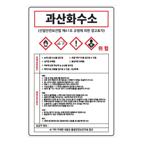 MSDS경고표지_과산화수소,산업안전보건표지판,안전표지판,표지판,위험표지,금지,경고표지